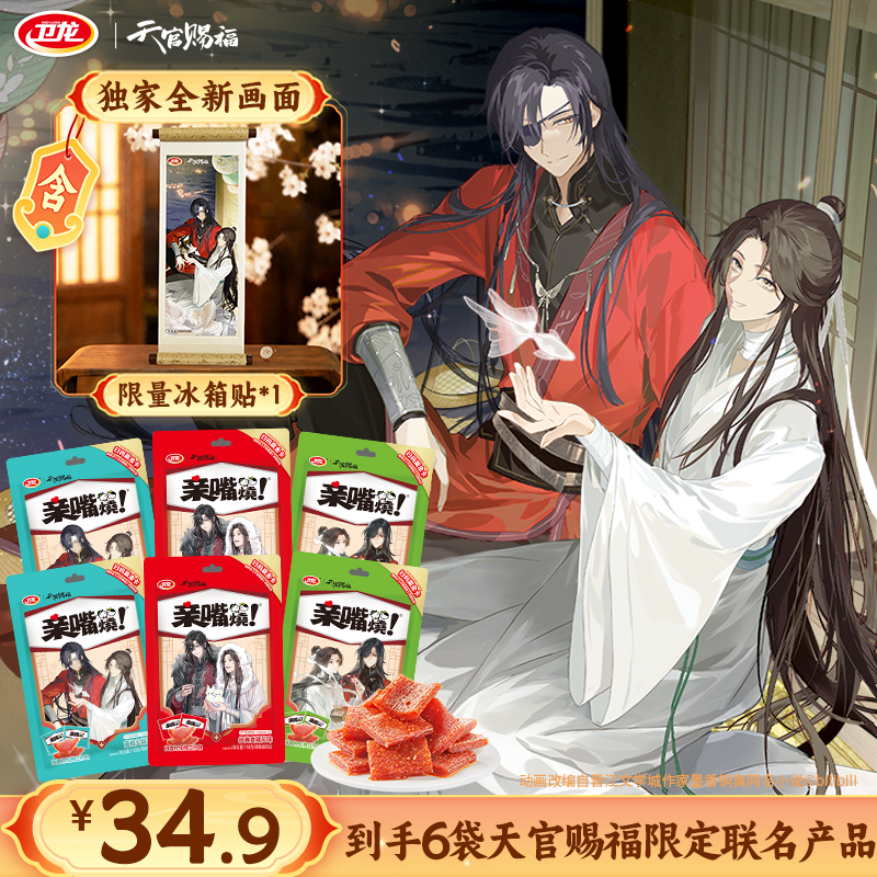 【限定冰箱贴】卫龙*天官赐福联名全新画面新图周边亲嘴烧魔芋爽