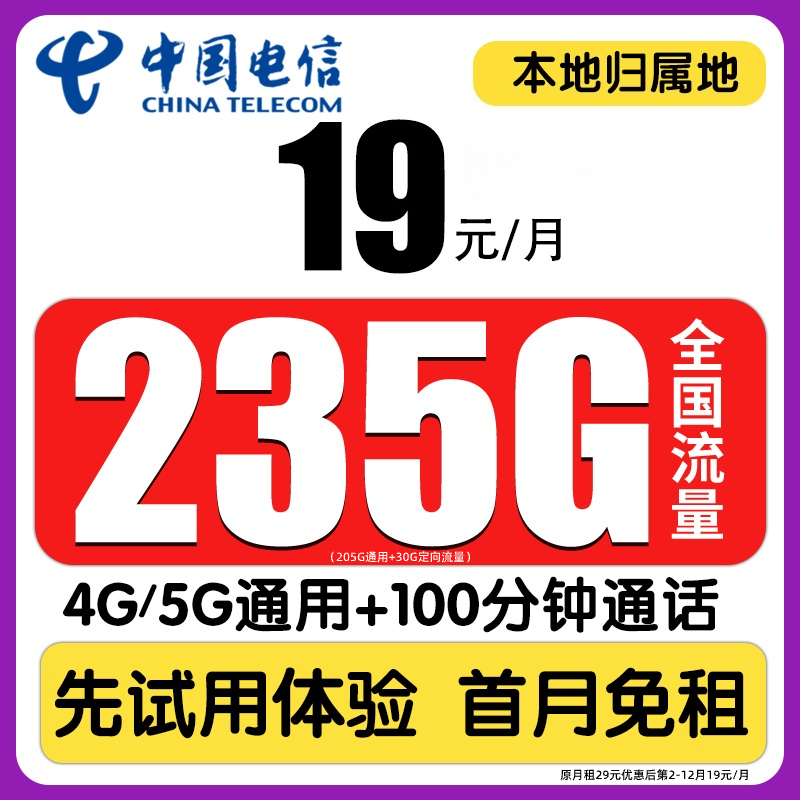 中国电信超大流量卡19元流量卡235G全国通用19电话卡手机卡星卡SZ