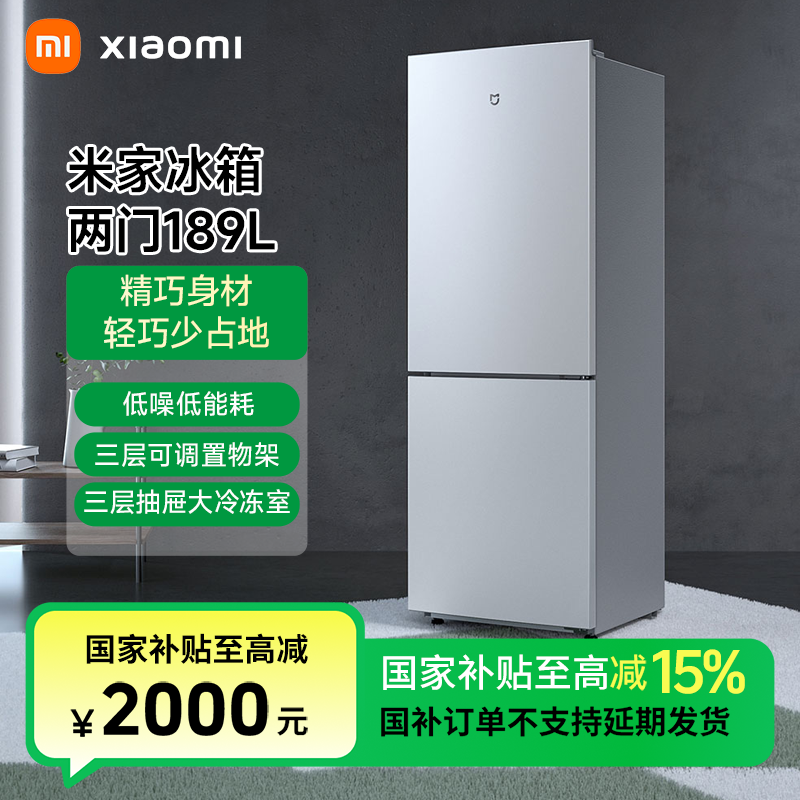 【国家补贴】小米米家冰箱 精巧装 两门189L BCD-189MDM