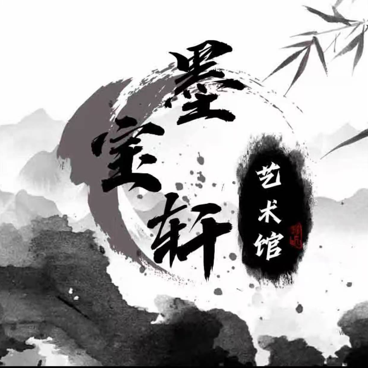 墨宝轩福利书法字画