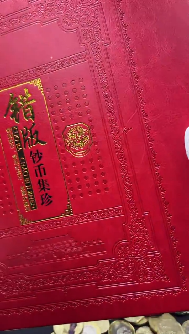 特殊版别邮币大合集