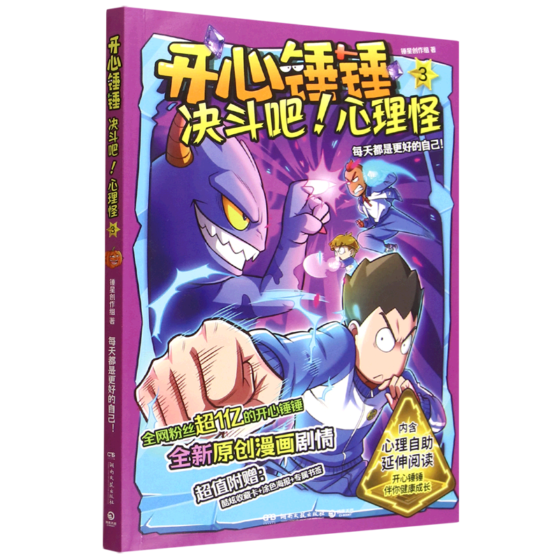 少儿· 《开心锤锤 决斗吧!心理怪》