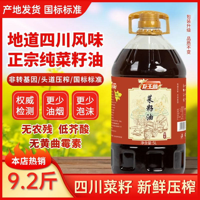 9.2斤装四川正宗小榨醇香菜籽油非转基因压榨农家100%纯菜籽油