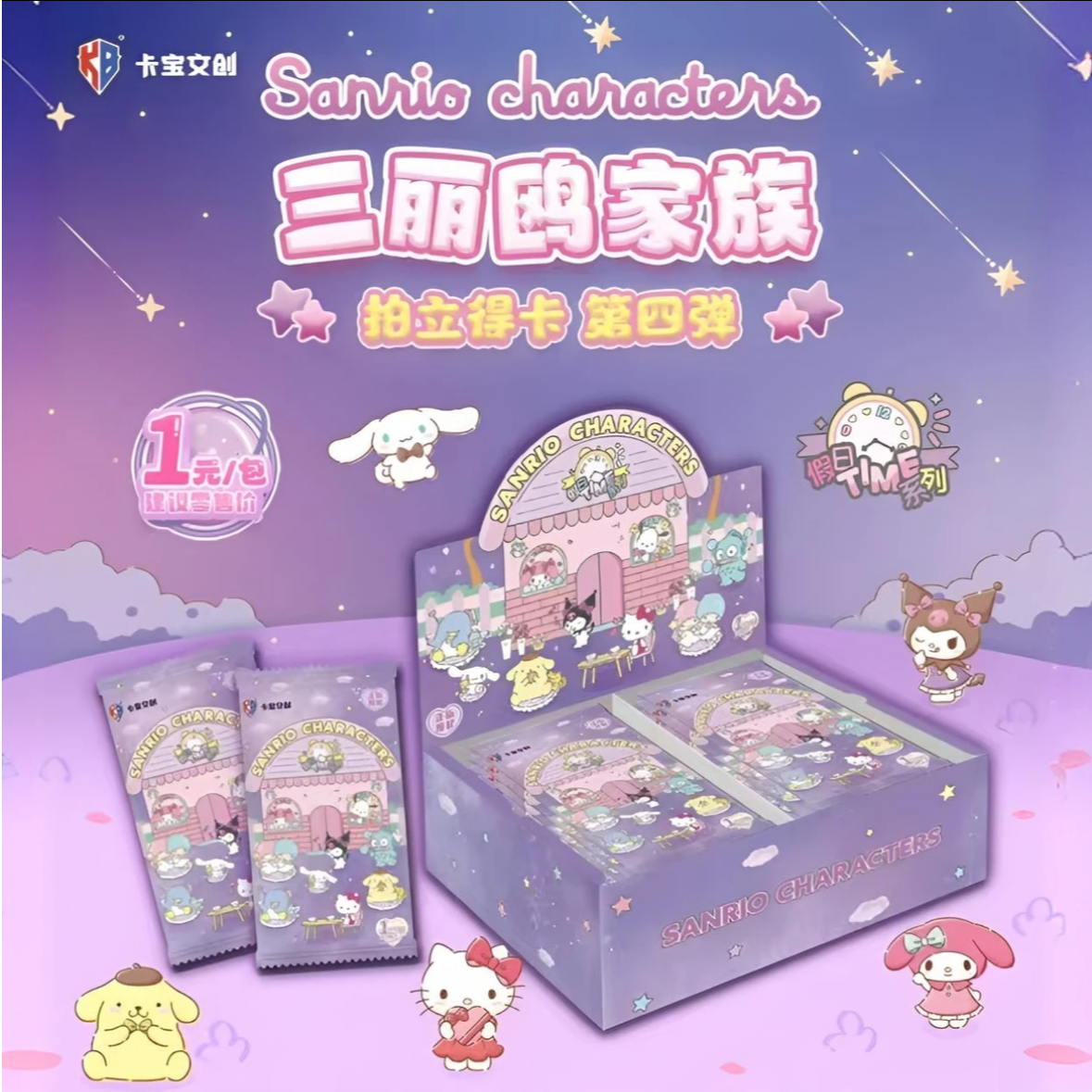 里里【1元包无限列车】第4弹卡宝文创三丽鸥家族假日TIME（盲盒代拆）