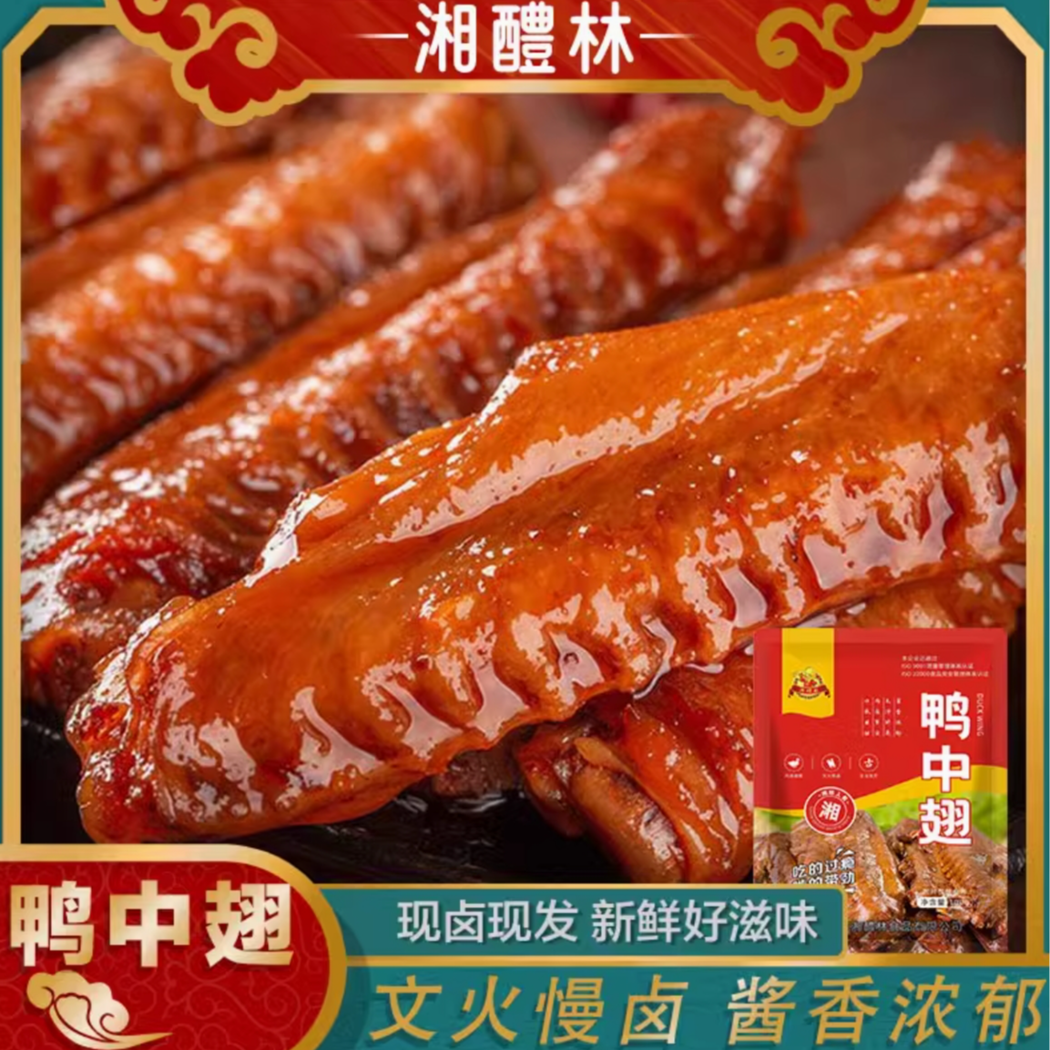 湘醴林香辣卤鸭翅鸭中翅膀湖南特产熟食卤鸭休闲零食小吃即食休闲