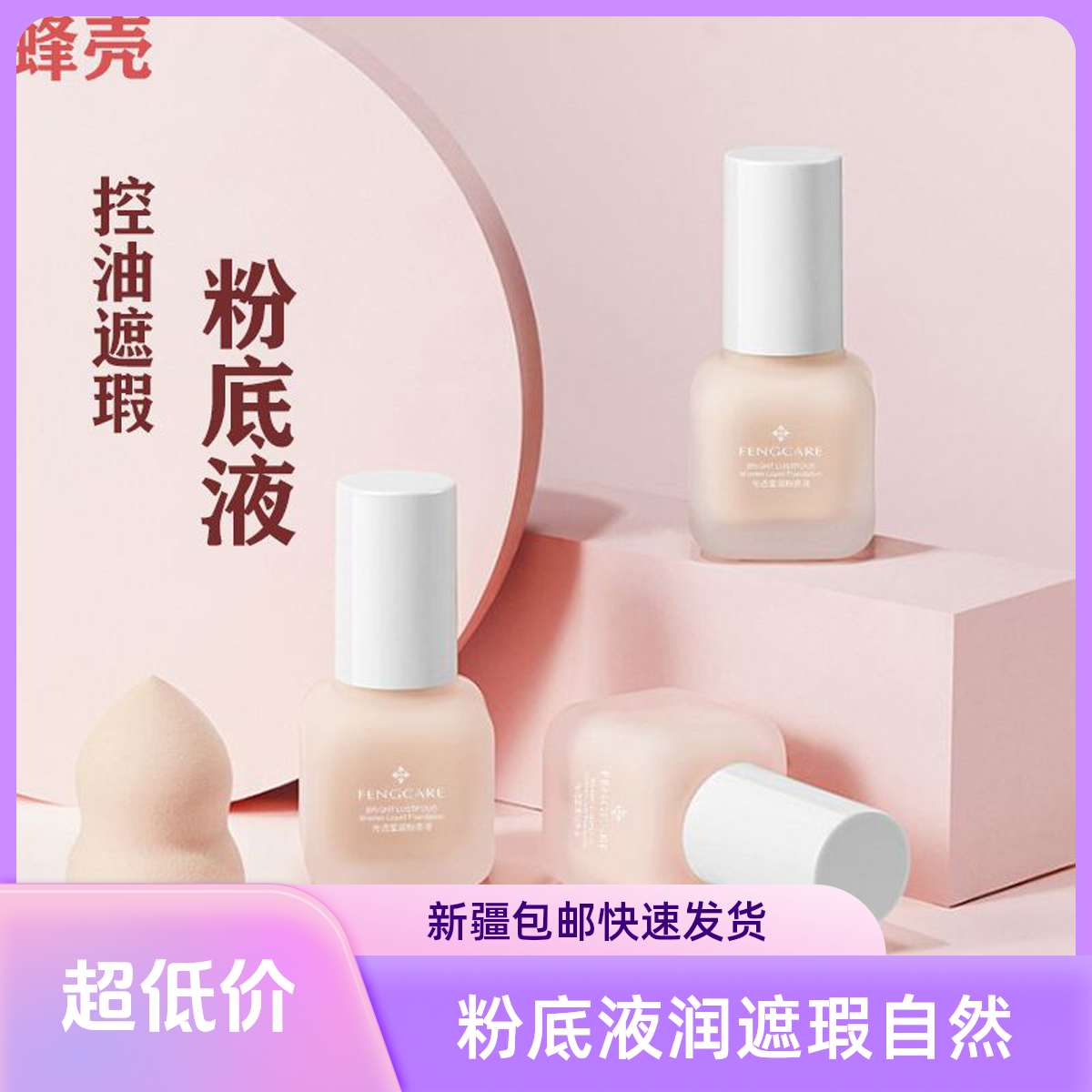 【新疆包邮】粉底液遮瑕水润自然色象牙白莹润服帖细腻化妆品油皮