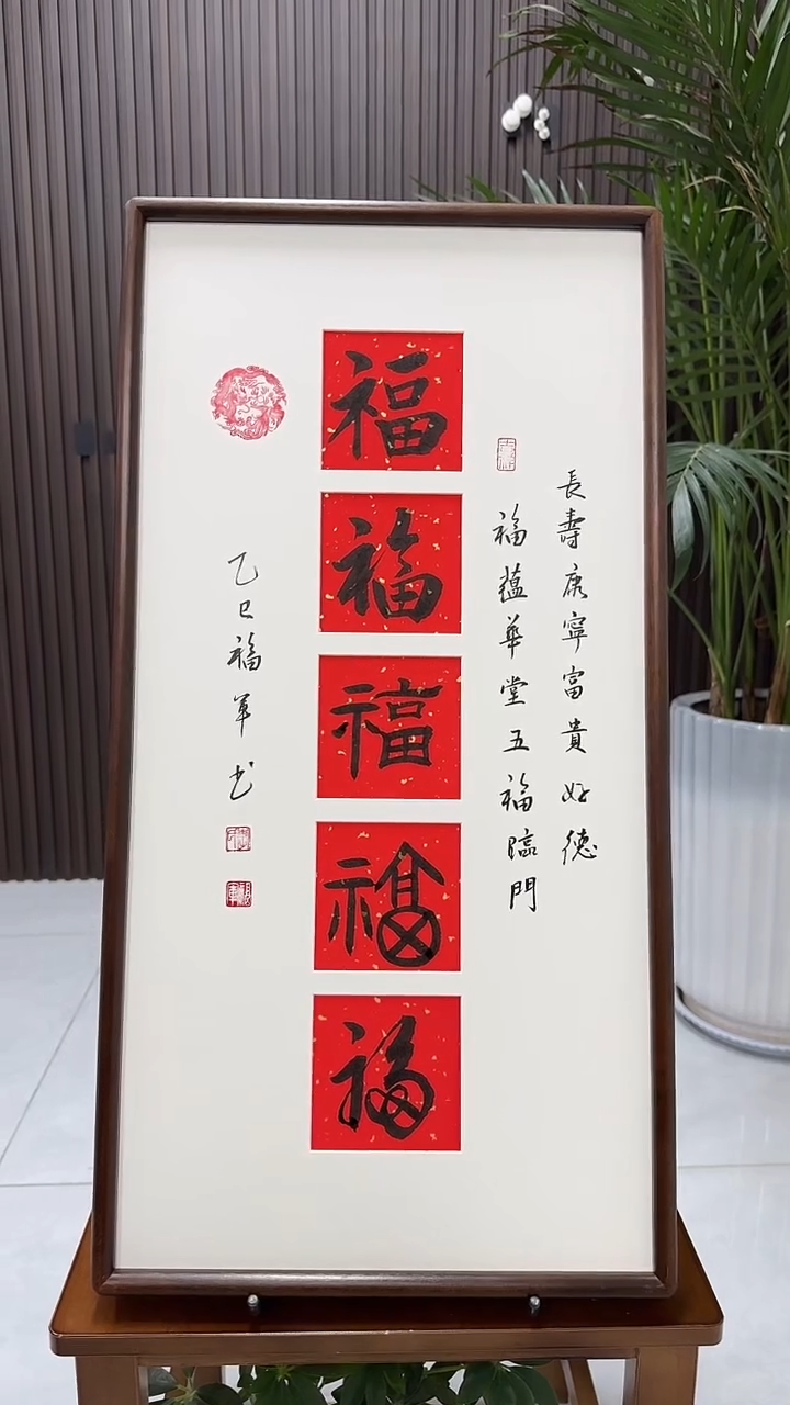 书法李福军老师书法-五福（带实木框）