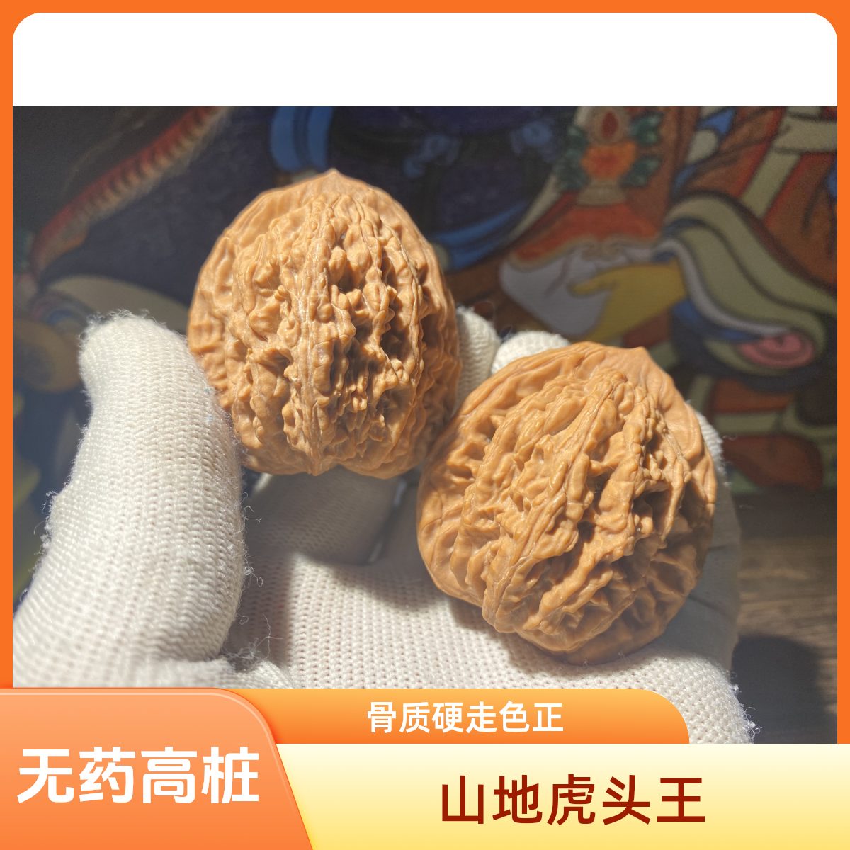 山地无药虎头王文玩核桃 全品无修 无药高桩纹路深邃自然粗筋爆肉