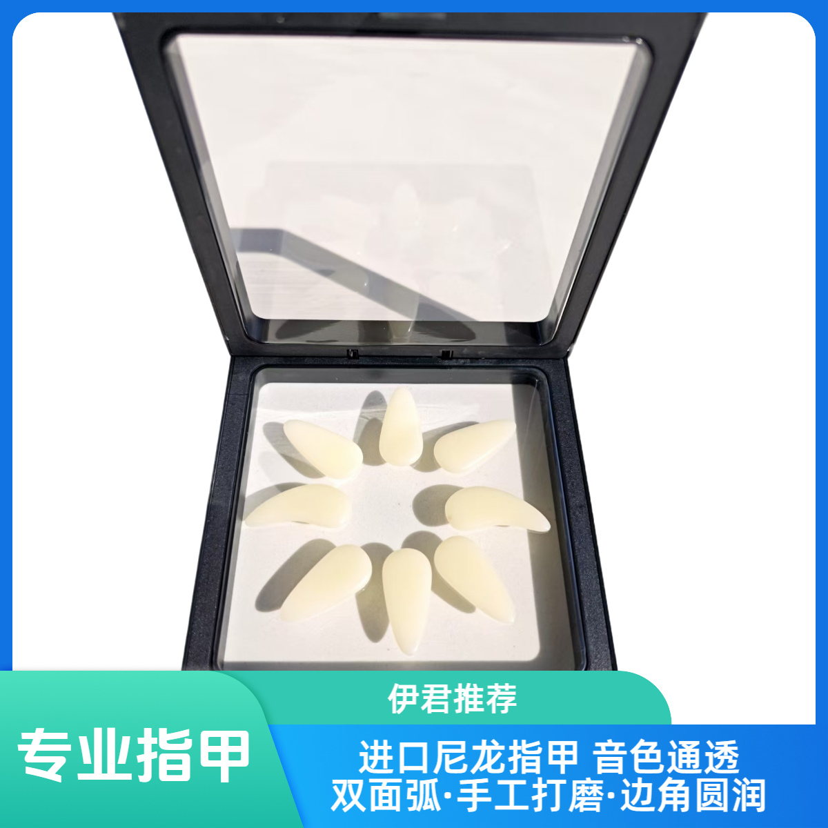 伊君专属演奏级古筝指甲-纳米单面弧/进口尼龙双面弧