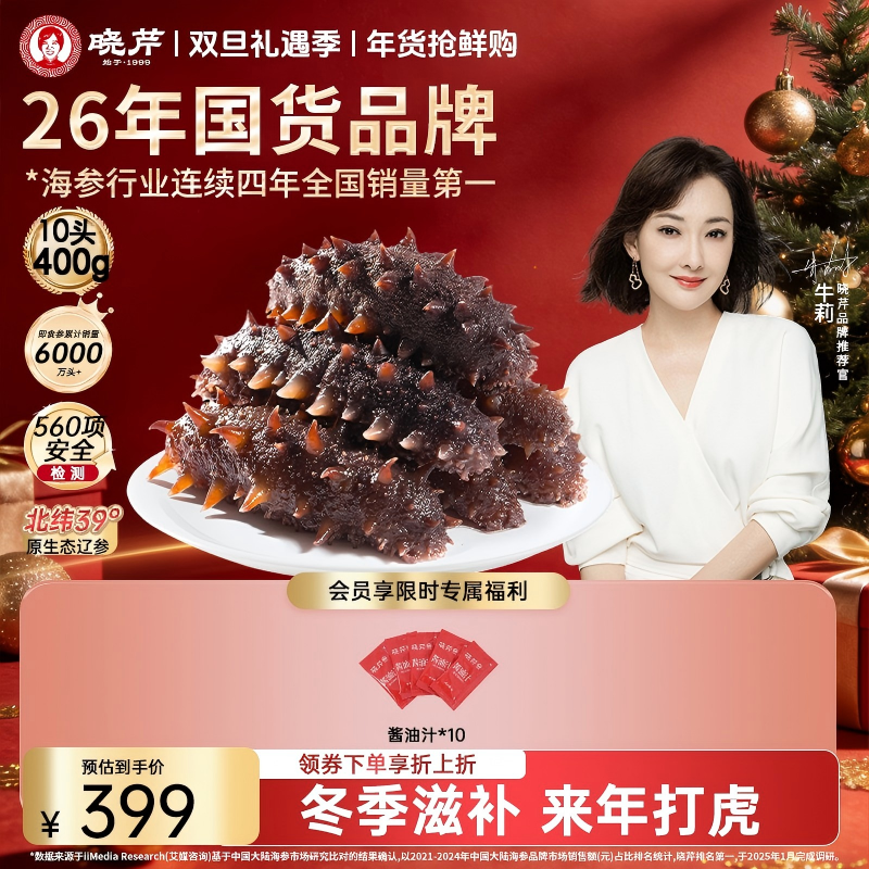 【日常价无活动】晓芹海参400g10头包正宗辽参孕妇老人小孩全家滋补