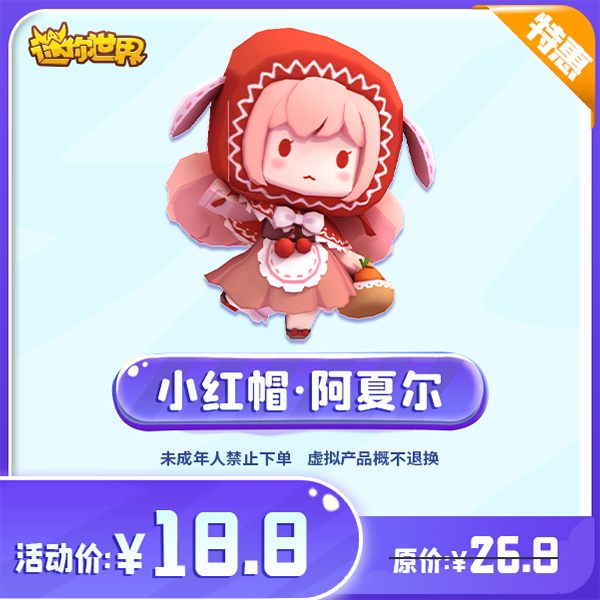 小红帽阿夏尔 直播间专属限时折扣 【迷你世界】官方直充