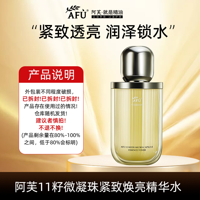 【福利】阿芙11籽微凝珠紧致焕亮精华水120ml（黄瓶滋润款）