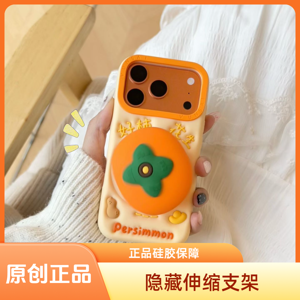 【原创】苹果|可爱好柿花生支架适用iPhone13-17立体卡通硅胶手机壳