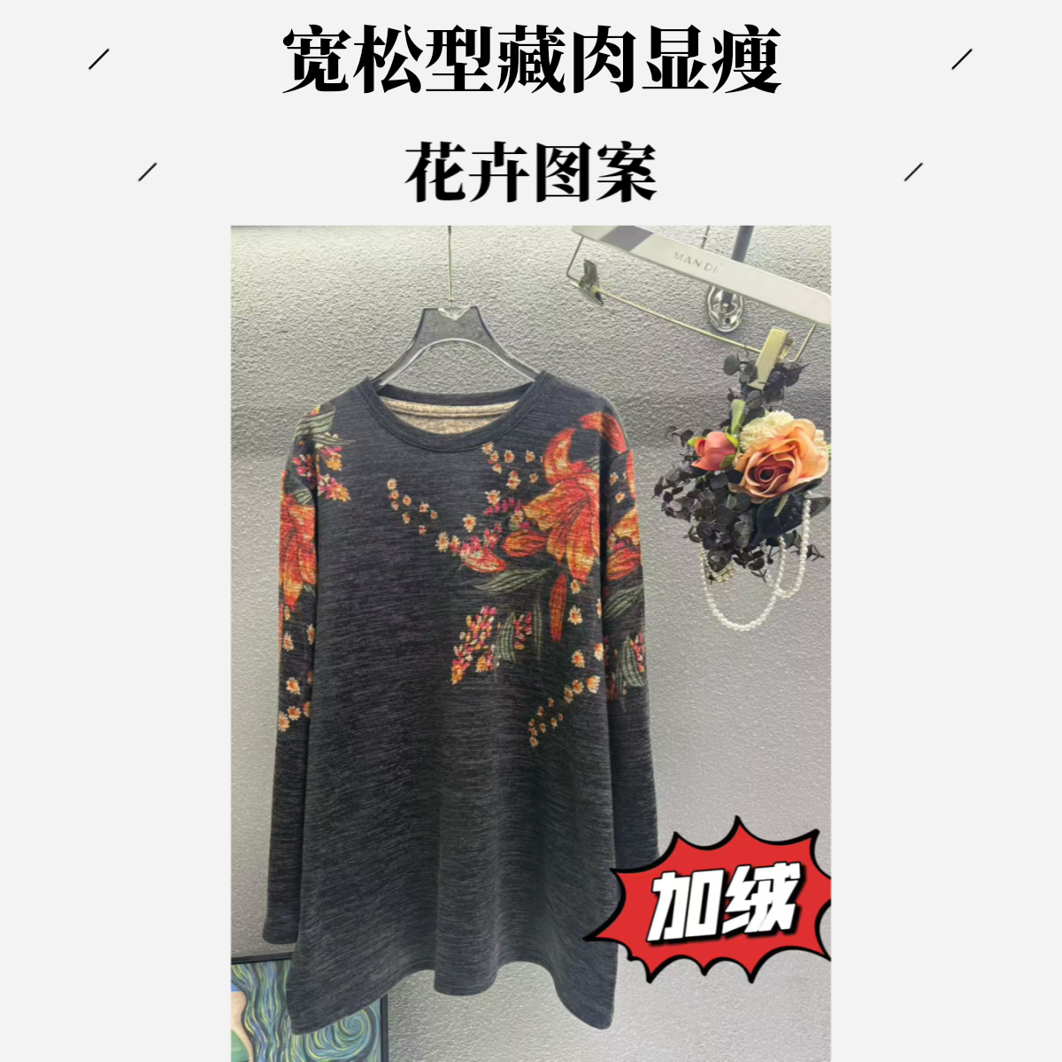 566-【如意花】秋冬加绒时尚长袖圆领弹力新款遮肚子藏肉上衣