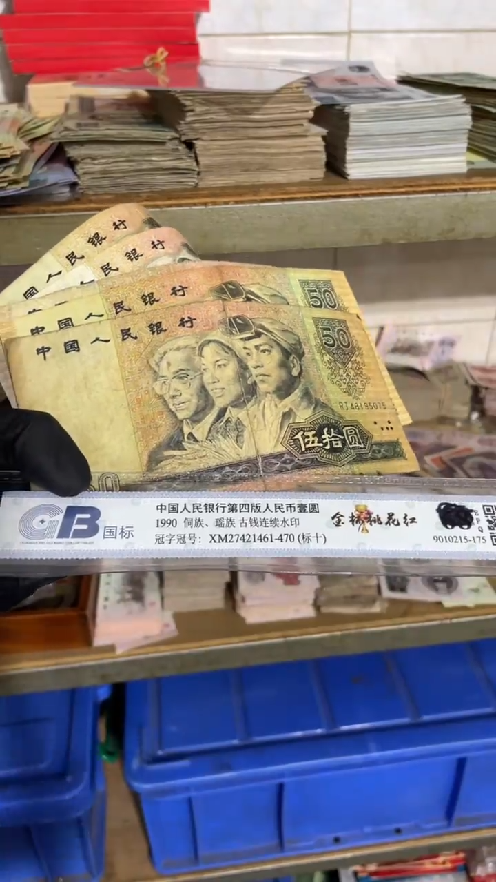 1张，9050 号码随机真币品质如图 破烂 开裂 缺肉