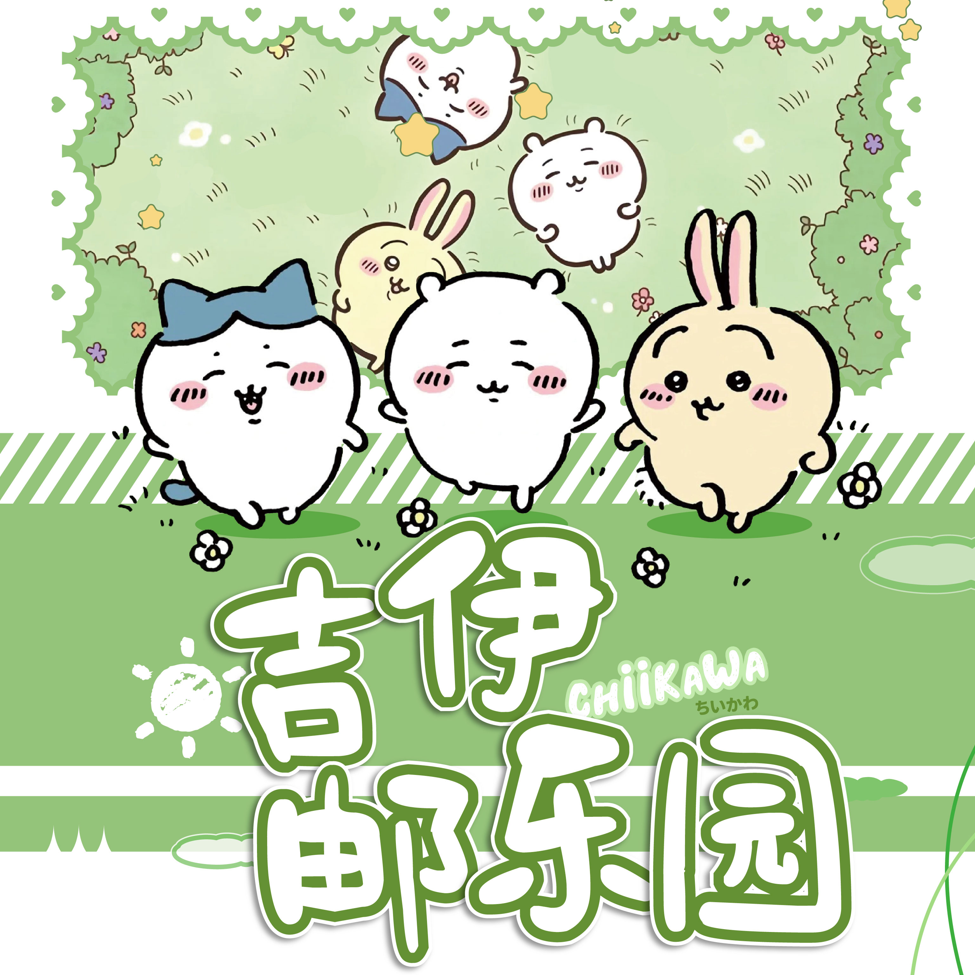 【叠叠】【K】有点文化 吉伊邮乐园 纪念邮票 国产二创卡牌盲盒