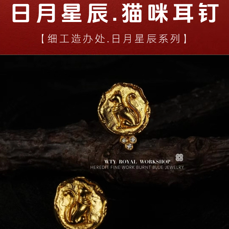 【细工】足金999 重工古法手工镶嵌日月星辰系列 猫咪耳钉 委托加工