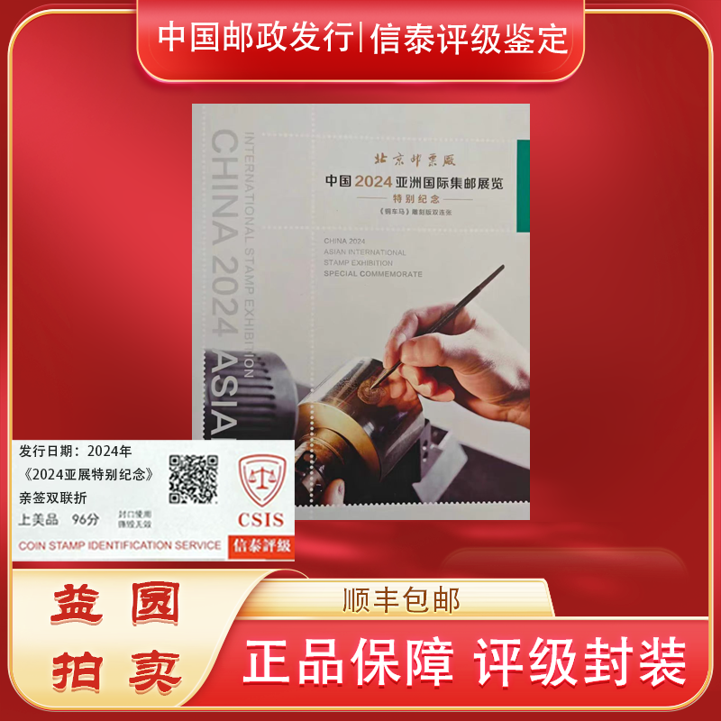 2024年《亚洲集邮展览特殊纪念折》铜车马 夏竞秋 亲签钤印信泰评级