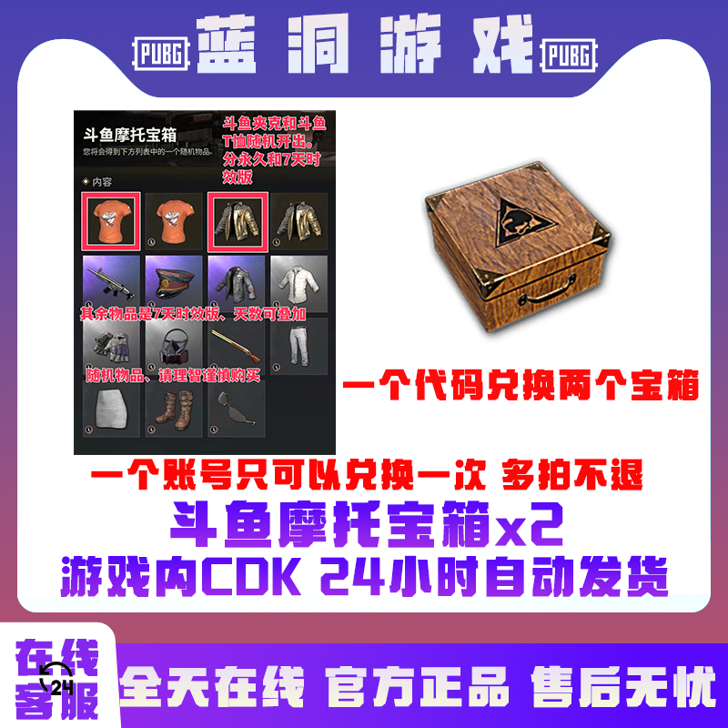 PUBG绝地求生斗鱼摩托宝箱斗鱼夹克宝箱两个CDK激活码兑换码