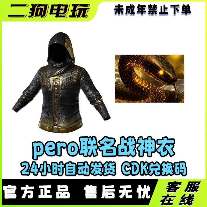 绝地求生PUBG皮肤Pero合作者战神衣CDK飘柔联名【未成年禁止下单】