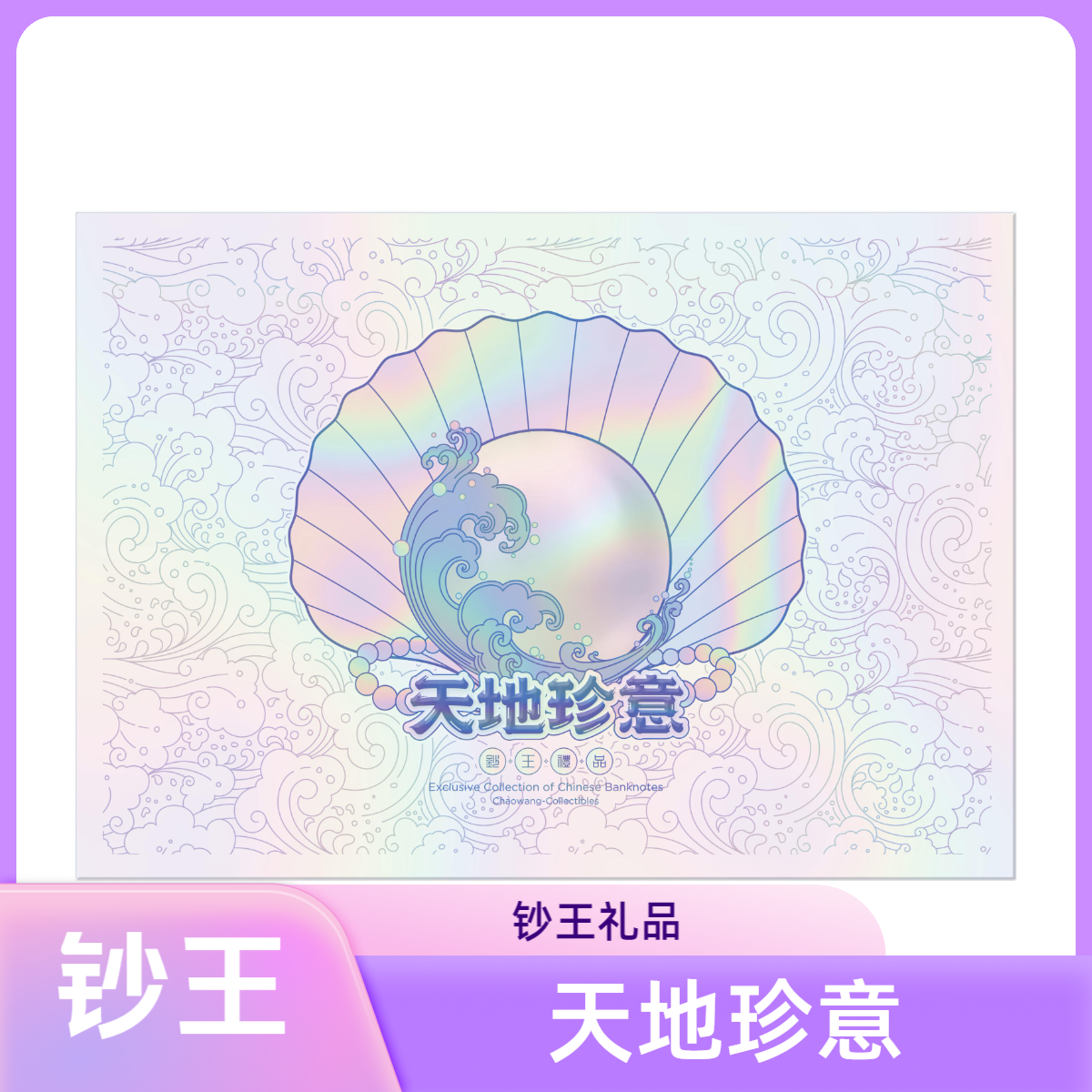 【天地珍意】爱藏评级 认证 纸钞 不挑号 图片号码仅供参考