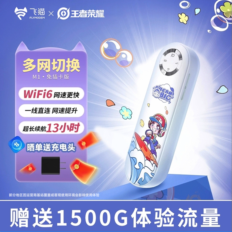 飞猫x王者荣耀合作款 M1随身wifi6移动免插卡便携车载电池续航-陈