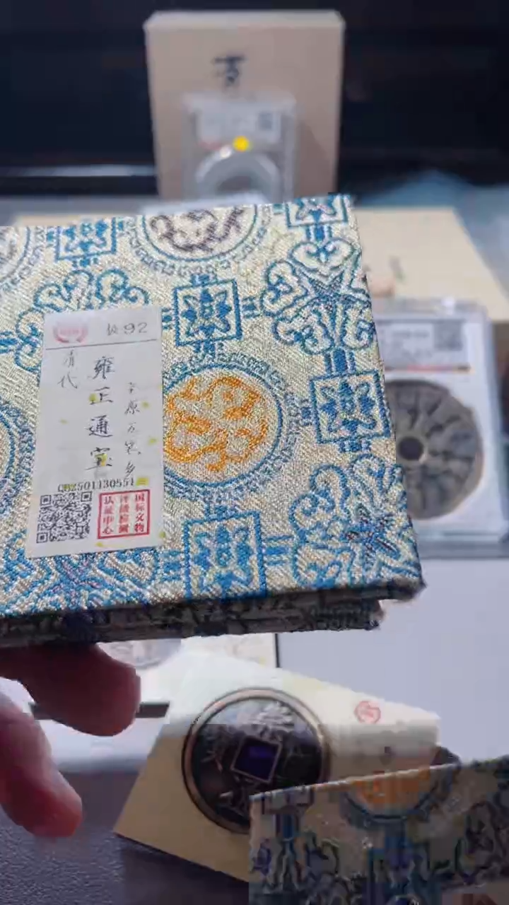 【闪购商品】铜雍正通宝92分古钱币五笔乡