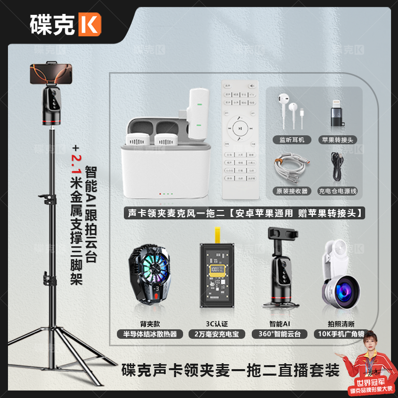 碟克声卡领夹麦套装 数显充电宝结冰散热器 三脚架转云台直播套装
