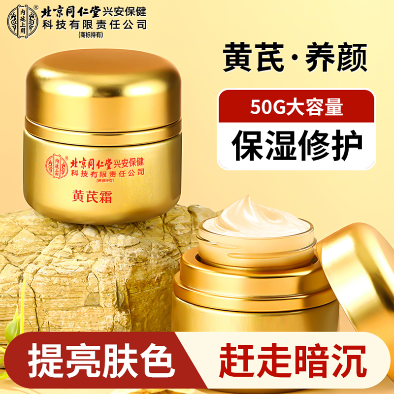 北京同仁堂内廷上用黄芪霜老牌国货正品补水保湿滋润提亮肤色面霜