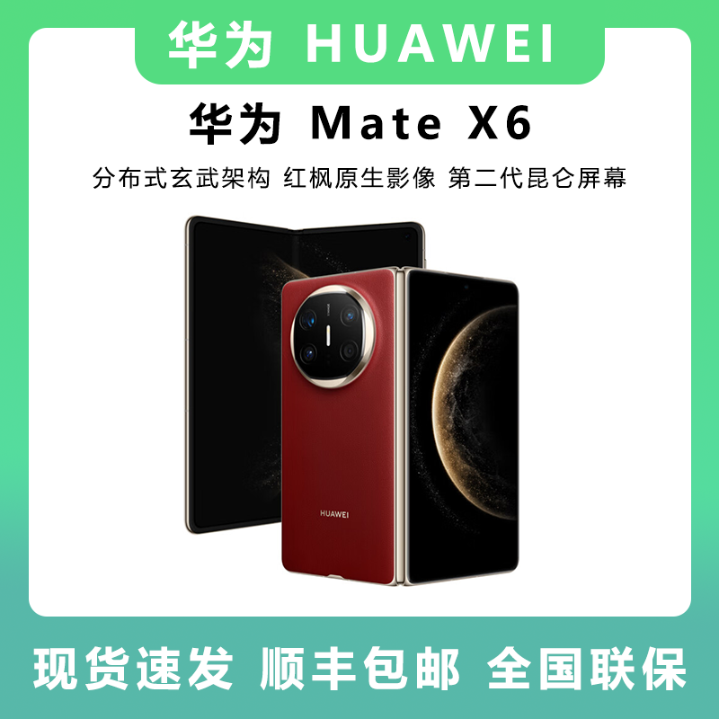 未拆封 Huawei/华为 Mate X6 折叠屏分布式玄武架构 鸿蒙大屏AI