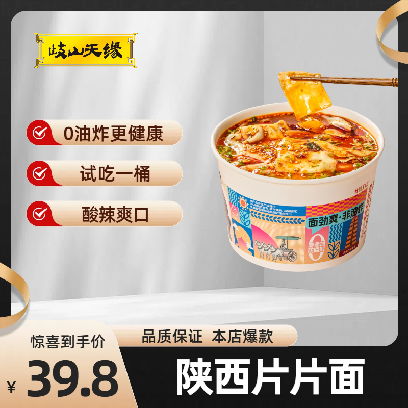 0油炸更健康岐山天缘陕西片片面酸辣爽口夜宵加班出门旅游必备
