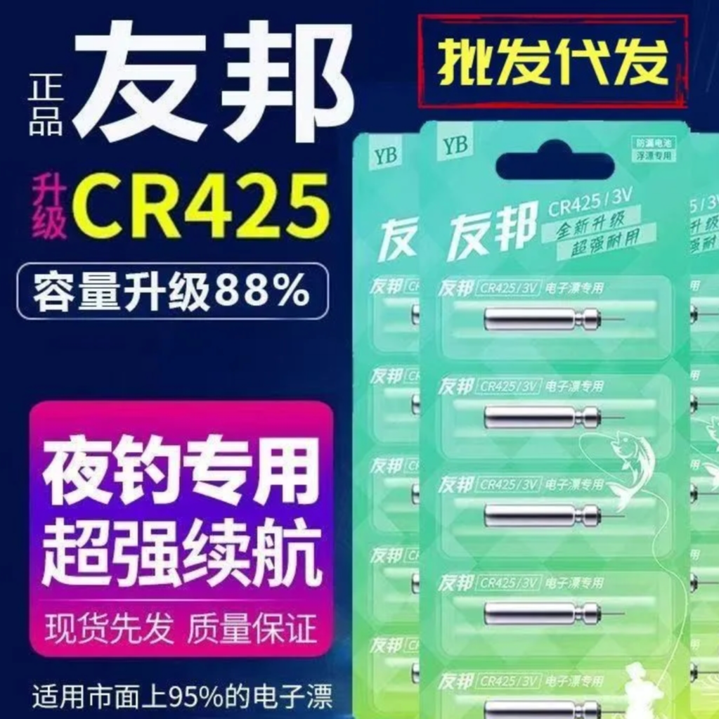 友邦正品第九代CR425通用电池电子夜光漂电子夜光漂持久稳定加大