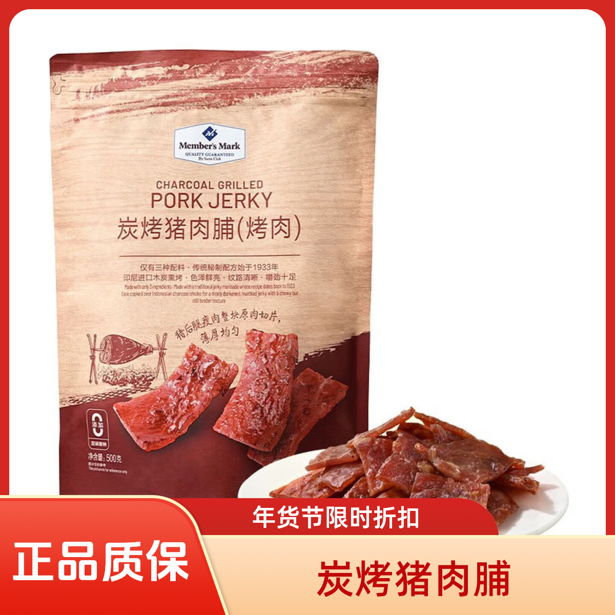 【Members Mark/山姆 】炭烤猪肉脯(烤肉) 500g*1袋解馋零食山姆美食山姆零食