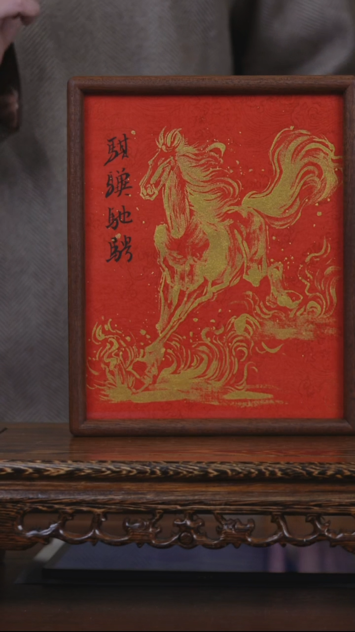 书法博*骐骥驰骋  