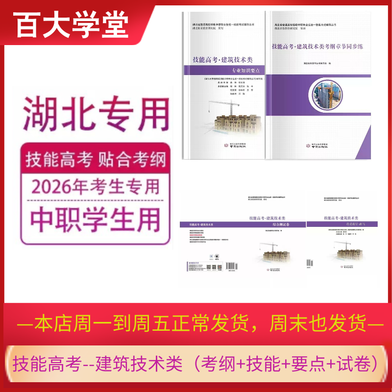 准易建筑技术类专业知识要点+技能训练+考纲+试卷--2026 技能高考