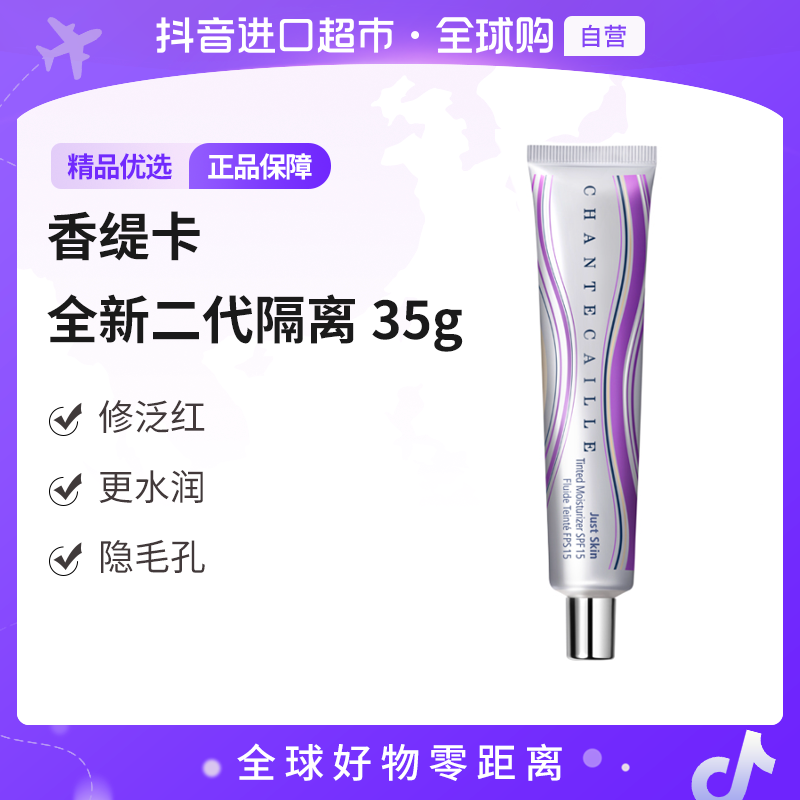 【自营】香缇卡 正品 自然肌肤隔离霜 全新二代SPF版  35g  多规格