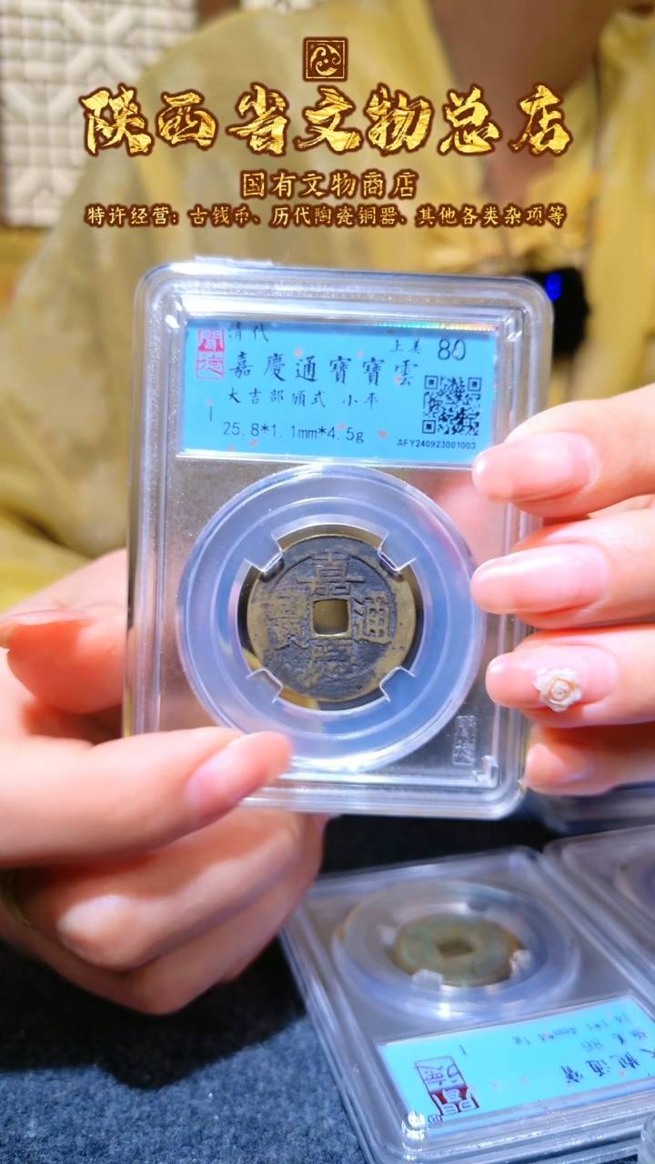 【闪购商品】铜嘉庆通宝宝云/80分/1003/陕文店