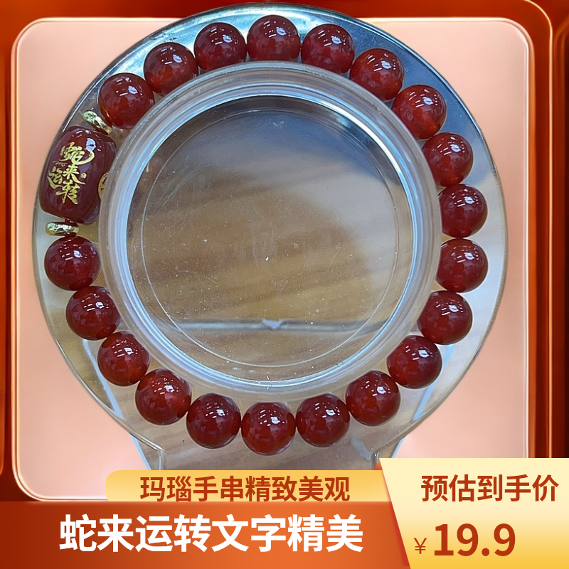 2025蛇来运转|好词好句|闺蜜同款|家人同款|精美手串|玛瑙手串