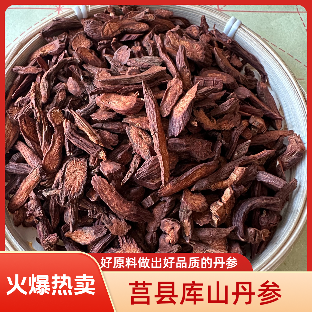 【丹参斜片】山东莒县库山紫皮丹参（炒制）                   