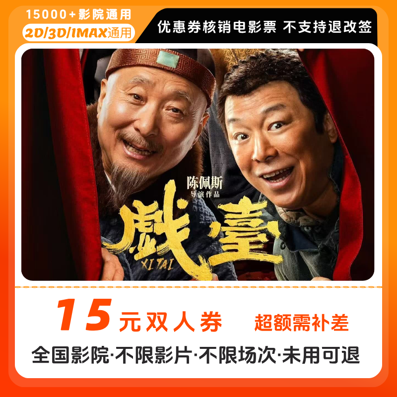 【戏台 电影票团购】15元双人电影票优惠券  电影票抖音团票