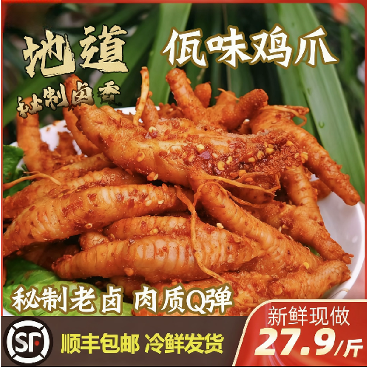 【明天到】佤味鸡爪/顺丰包邮送货上门/新鲜现做/0添加防腐剂