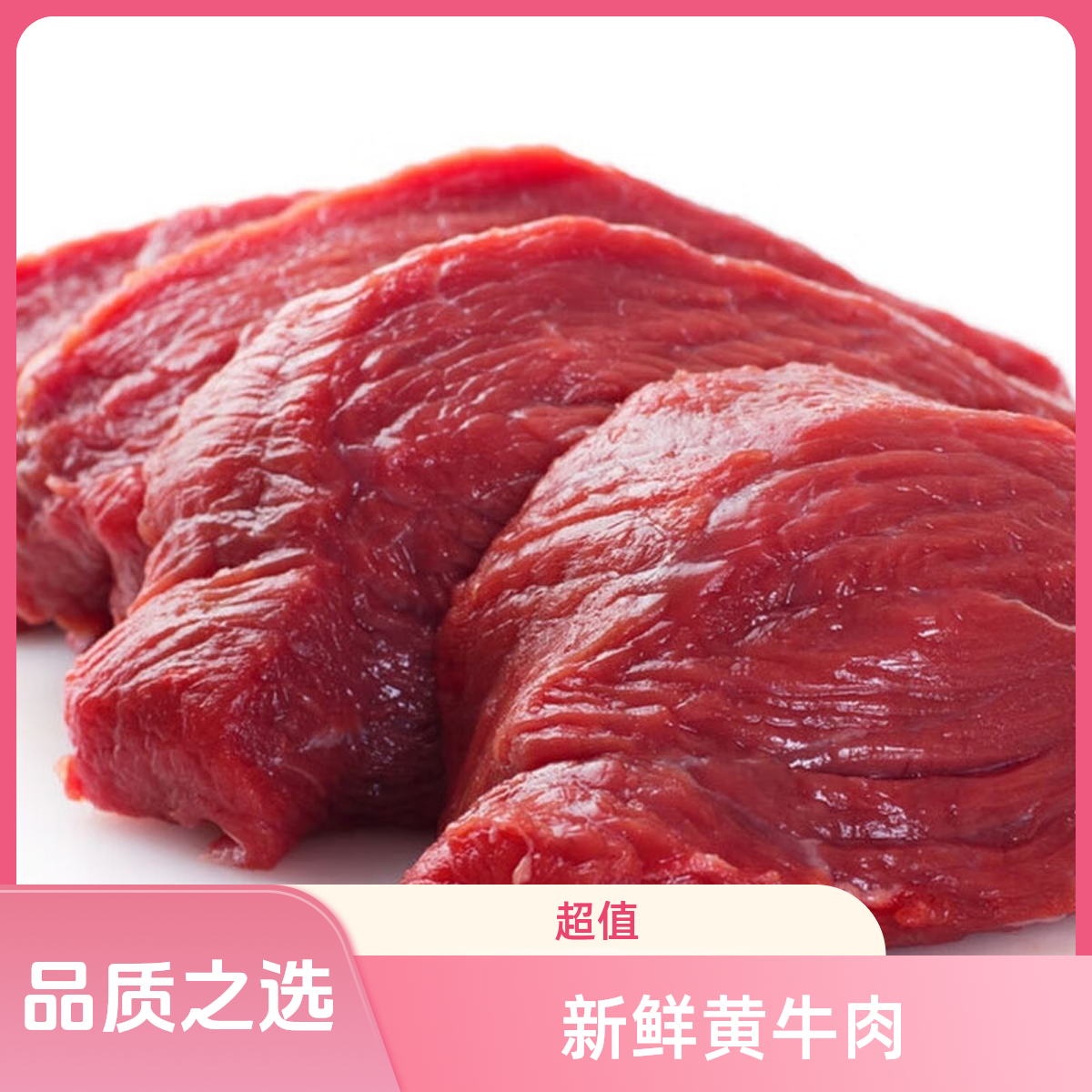 新鲜黄牛肉（OL）400g牛肉同城配