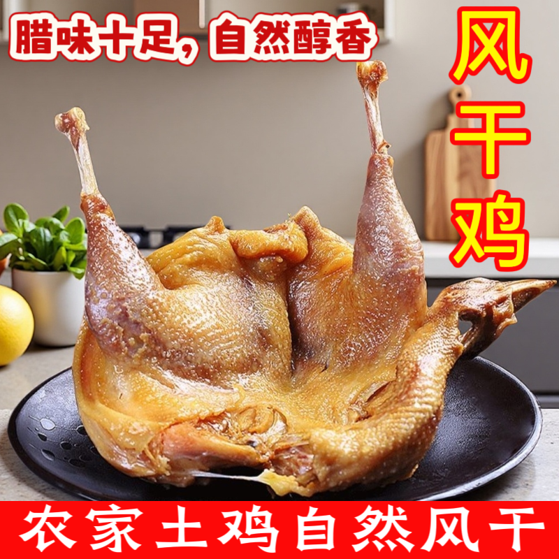 生风干鸡腊鸡咸香味肉质紧实农家散养土鸡腌制腊货年货