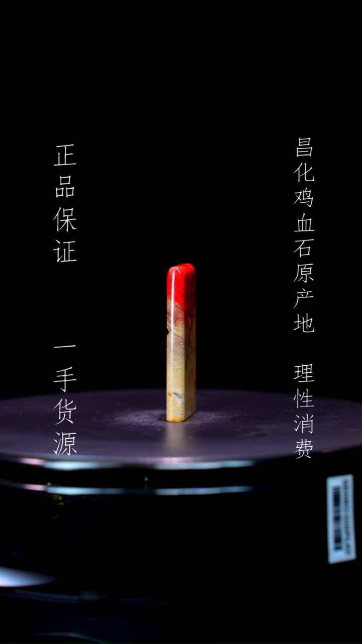 【闪购商品】昌化石昌化石昌化鸡血石原产地印章一方