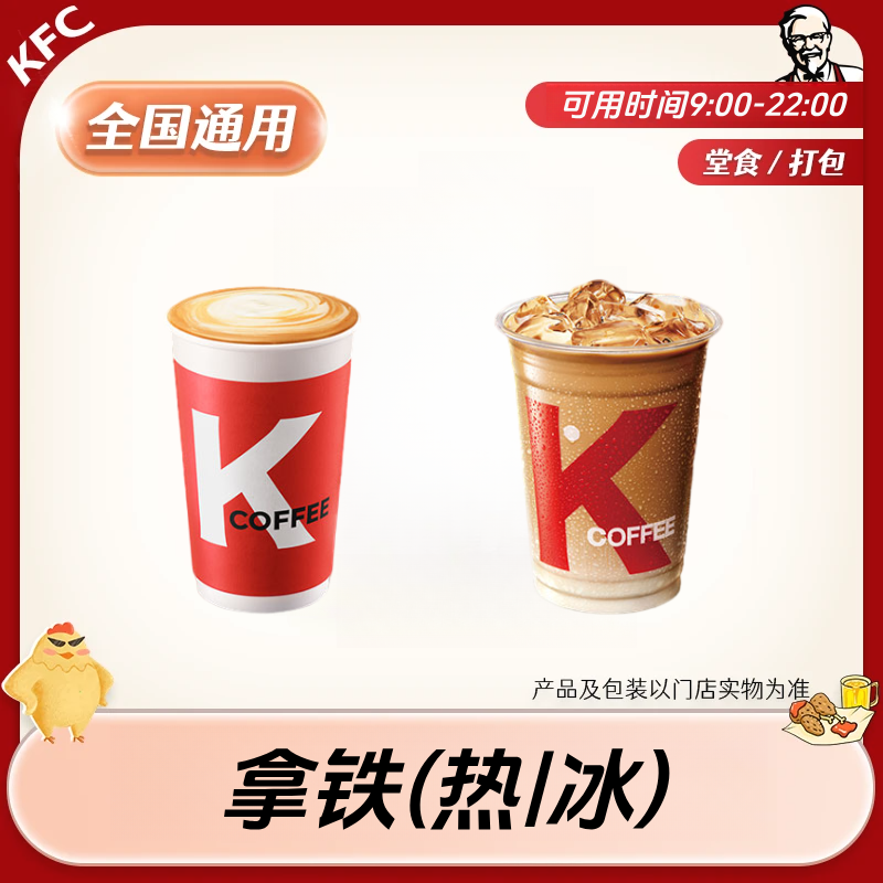 【堂食/打包】肯/德基 拿铁冰/热咖啡兑换券 全国通用 未用可退