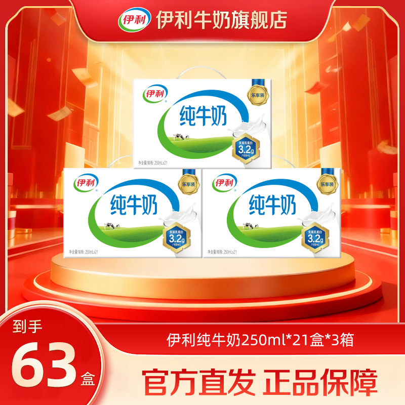 伊利纯牛奶 3箱*21盒*250ml 营养早餐健康饮品全脂牛奶整箱SC