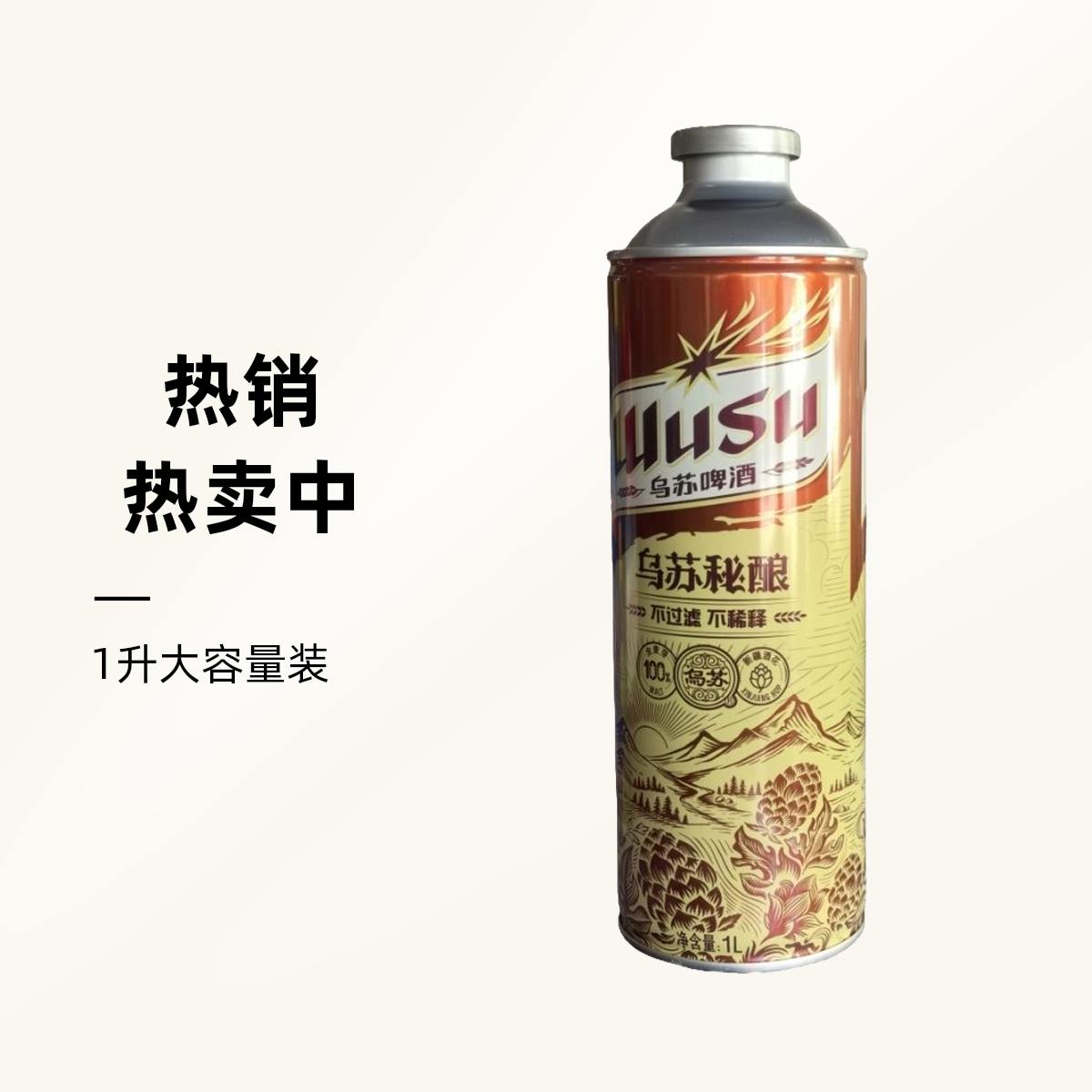 【武威同城】乌苏酿啤酒1L/瓶
