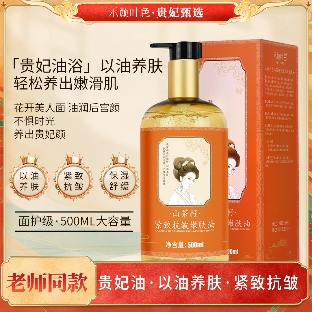 【贵妃油·以油养肤·面护级大容量】精华油抗皱嫩肤油500ml/瓶