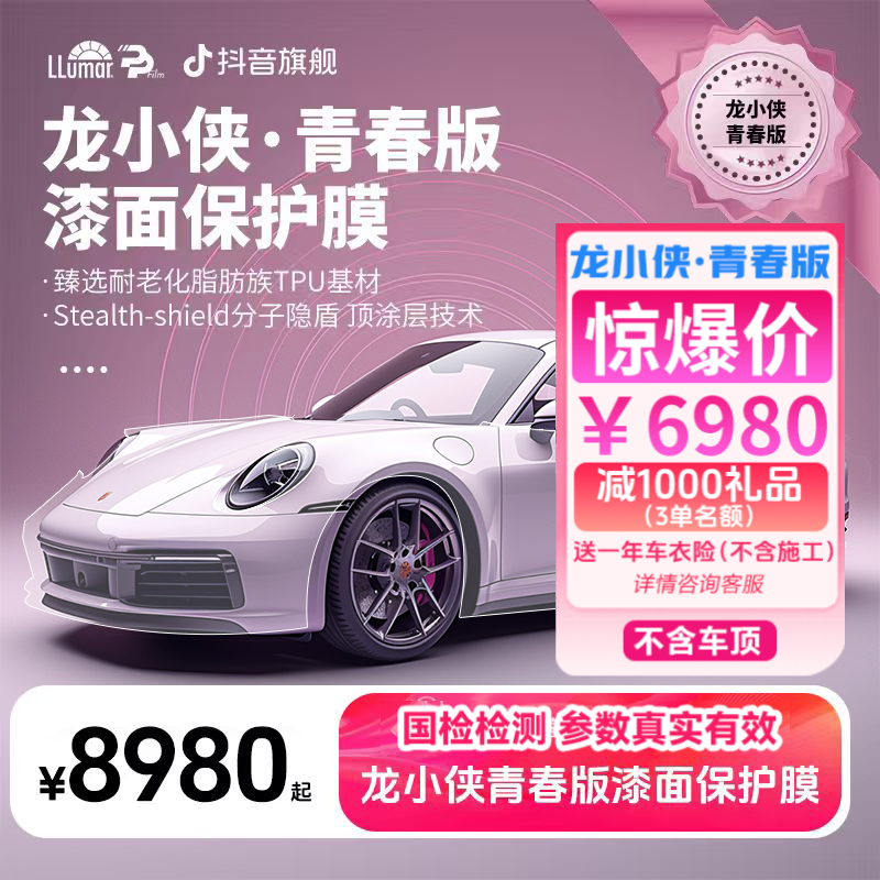 龙小侠·青春版/亮光隐形车衣/TPU耐黄变防刮蹭热修复