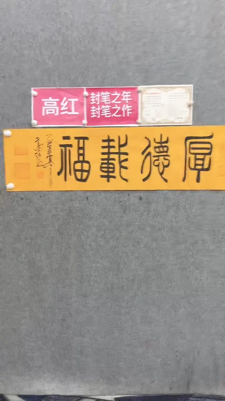 书法高红140*35厚德载福手绘宣纸